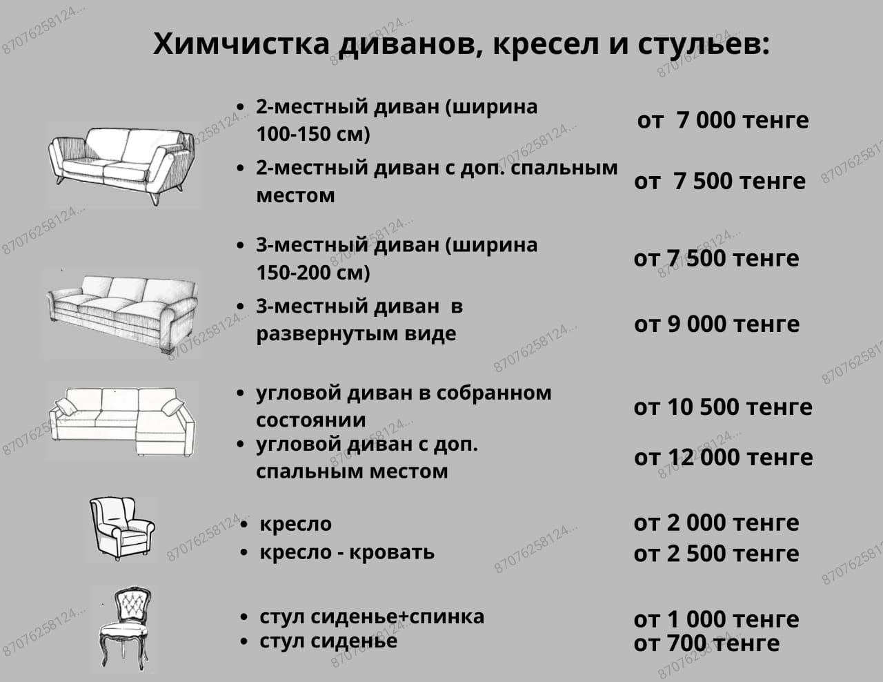 Химчистка дивана от 7000, кресла от 3000, стульев, пуфиков, матраса, к