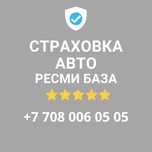 Автостахование страховка сақтандыру тез әрі жылдам