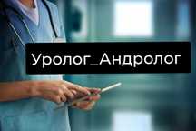 Уролог-андролог. МҮШЕГЕ ШAРИК СAЛУ, Обрезание.