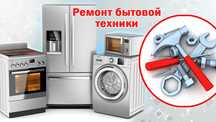 Ремонт холодильников и стиральных машин