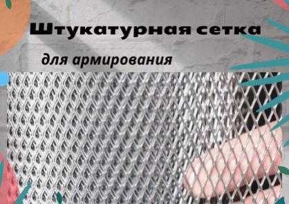 сетка штукатурная, сетка ЦПВС, просечно-вытяжная сетка, заборная сетка