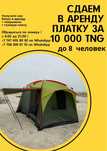 Палатка на 8 персон