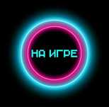 Шоу программа «НА ИГРЕ»