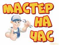 Мастер на час сантехник электрик плотник мебельщик