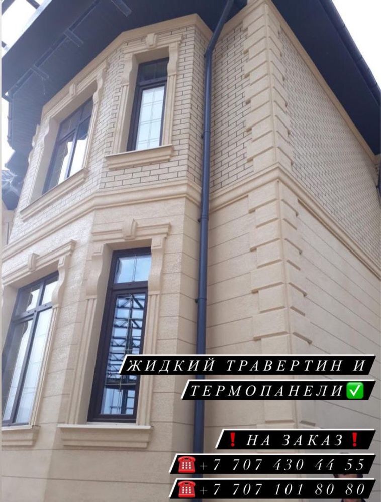 Жидкий травертин, Термопанели, Алматы
