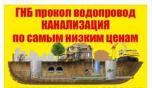 Безтраншейное бурение Гнб гнп крот прокол экскаватор водопровод септик