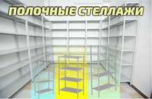 Архивные стеллажи, полочный металлический стеллаж для склада paps