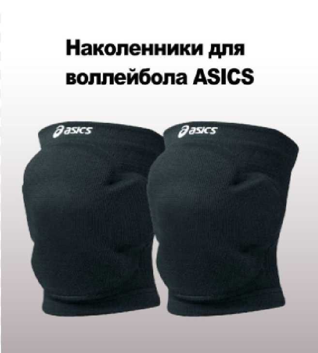 Волейбольные наколенники Asics, для волейбола