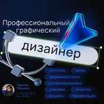 Графический дизайнер, логотипы, упаковка, меню, баннера,