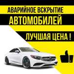 Автомобильное вскрытие авто открыть машину медвежатник круглосуточно