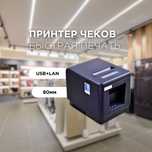 Принтер чеков Xprinter 80 мм – USB+LAN, удобство для вашего бизнеса!