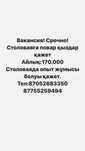 Жұмыс! Срочно!