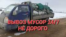 Вывоз мусор 24/7 Любой сложности