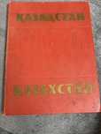 Супер редкость книга казахстан 1960 год