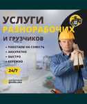 Грузчики Разнорабочие+Газель Демонтаж и Мебельшики