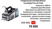 Гладильная система Braun
