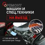 Автоэлектрик на выезд