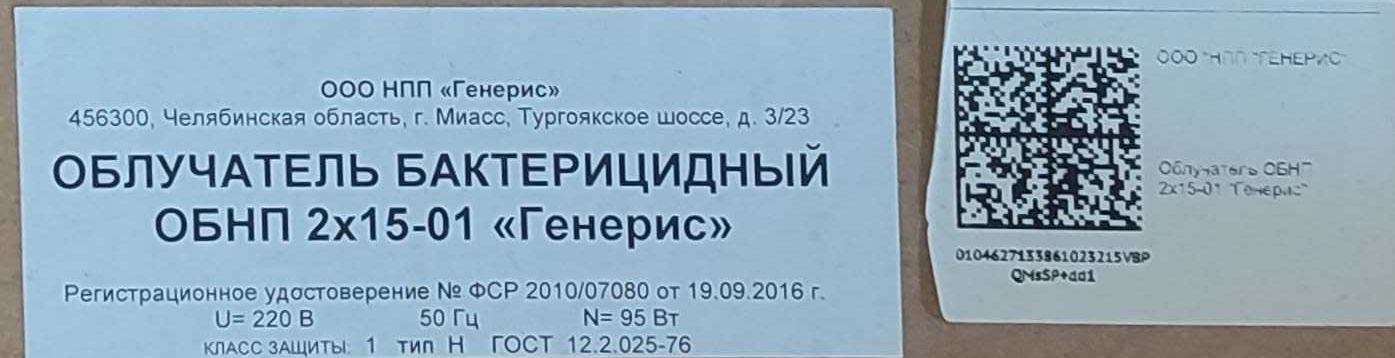 УФ-облучатель ГЕНЕРИС для дезинфекции помещений — почти новый!