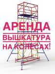 Аренда Вышка тура на колёсах