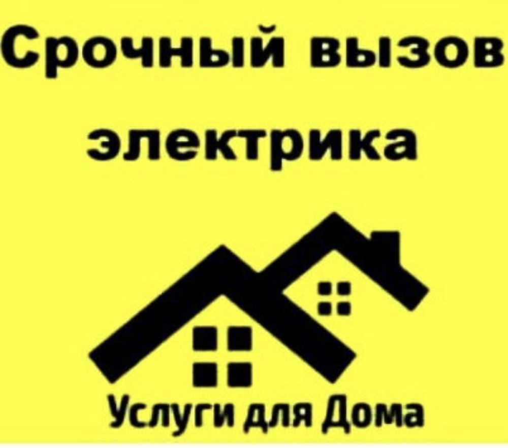 Электрик Круглосуточная Звоните 24/7 ил 5 разряд