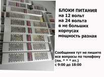 на 5 на 12 и на 24 вольта блоки питания (большой выбор)