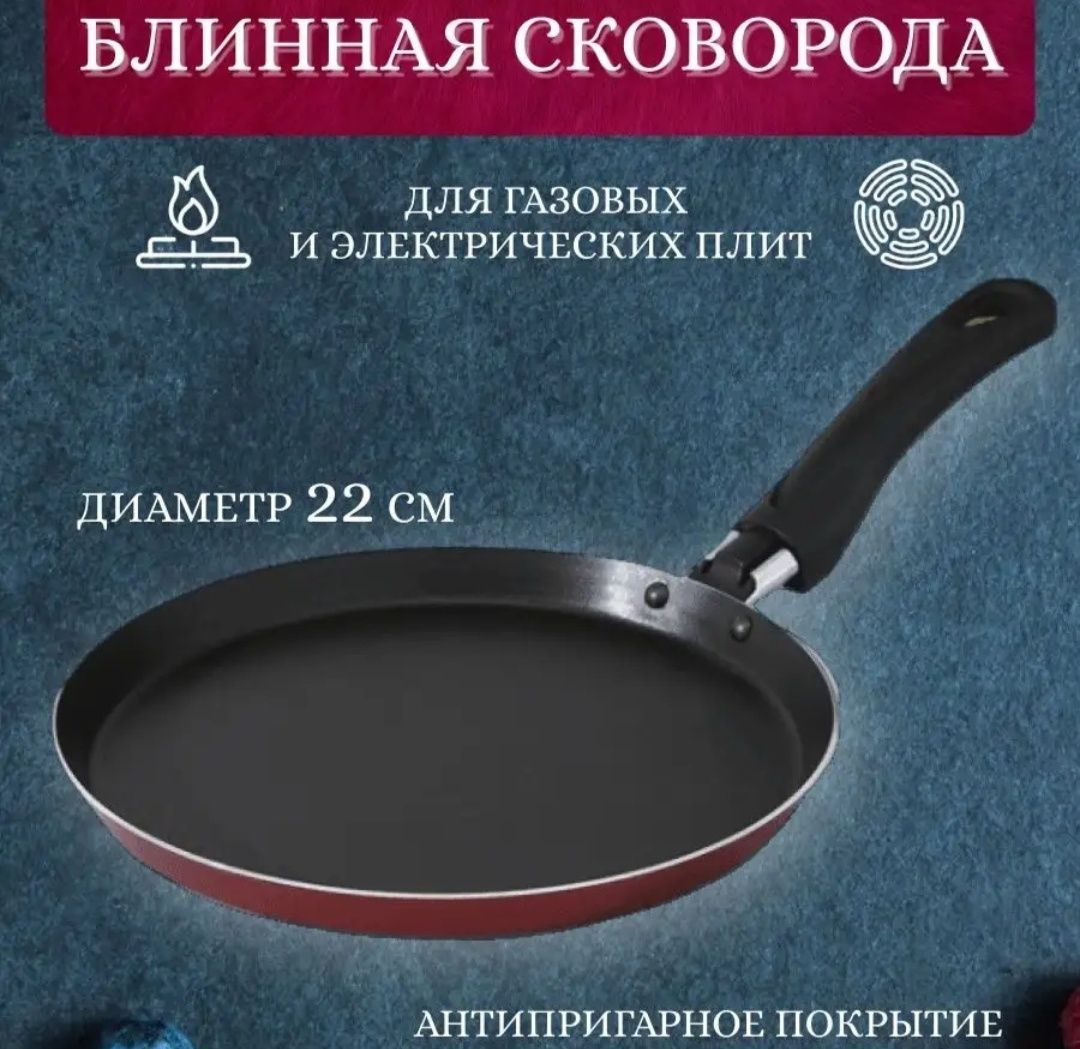 Сковорода блинная.