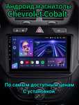 Андройд магнитола кобальт с бесплатной установкой автомагнитола
