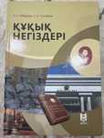 Құқық негіздер 9 сынып мектеп баспасы