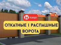 Распашные ворота | Откатные ворота | Секционные ворота | Караганда