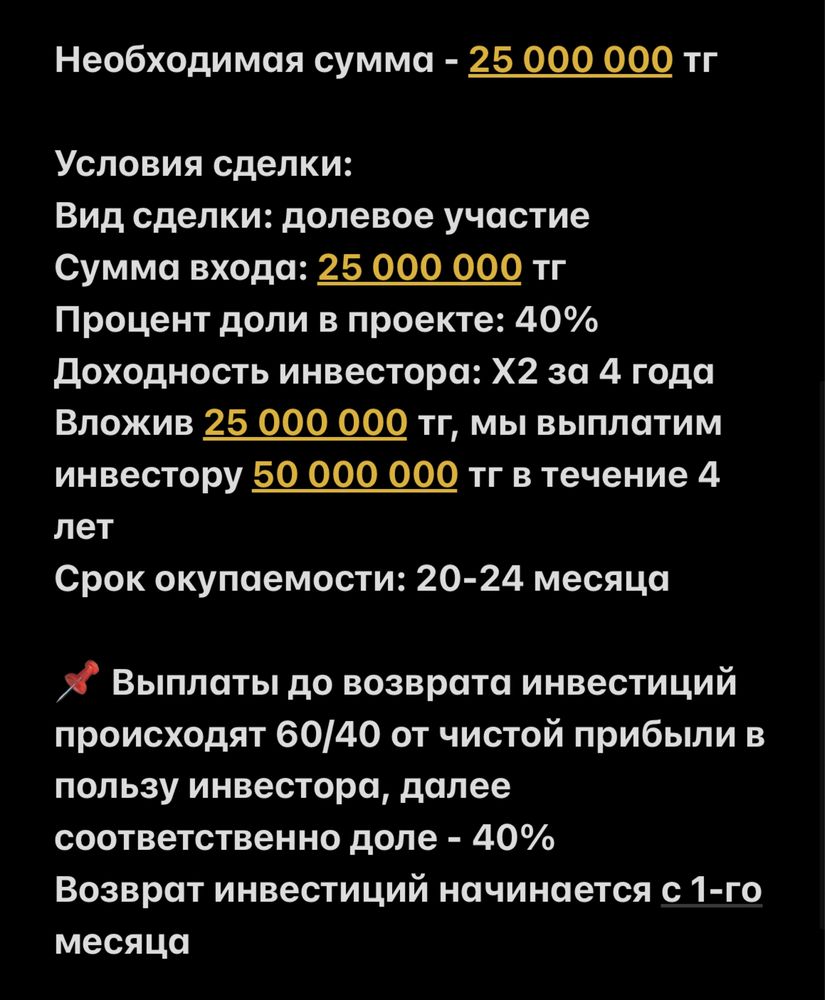 Ищем инвестора в действующий бизнес, доля в ТОО