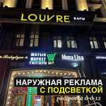 Наружная реклама, вывески, объемные буквы