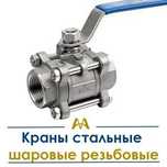 Краны стальные шаровые резьбовые. Только оптом.  В наличии