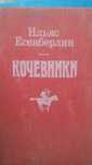 Продам книгу Кочевники. Производство СССР. Цена окончательная