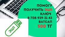 Открою ЭЦП онлайн всего за 500 ₸!