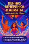Пенная вечеринка Алматы