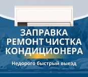 Ремонт кондиционера. Обслуживание