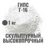 Высокопрочный, скульптурный гипс г-16 фасовка 1 кг