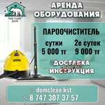 Сдам в Аренду Пароочиститель