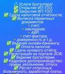 Бухгалтер- весь спектр услуг.