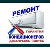 Ремонт кондиционеров. Качественно с гарантией.