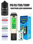 PH метр 4в1  pH/EC/TDS/Temp с  раствором для хранения