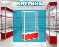 Витрина торговая из профиля и стекла, Акция,прилавки,для магазина alvi