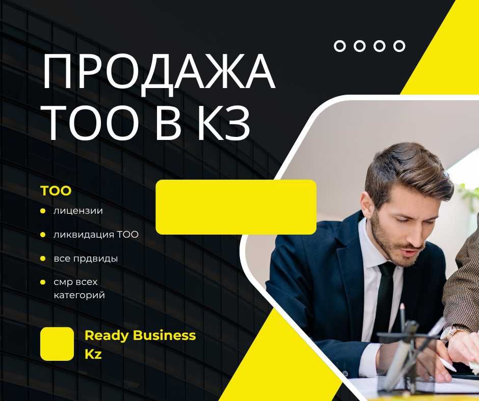 Продам ТОО в Казахстане / Лицензии / Госзакуп