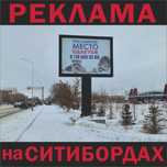 МегаБорд Ситиборд Билборд