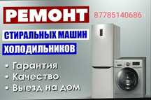 Ремонт холодильников и стиральных машин