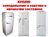 Холодильник рабочий и не рабочий