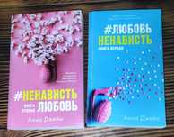 Книги #ЛюбовьНенависть #Ненависть Любовь от Анны Джейн
