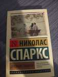 книга Николс Спаркс ,, лучшее во мне,,
