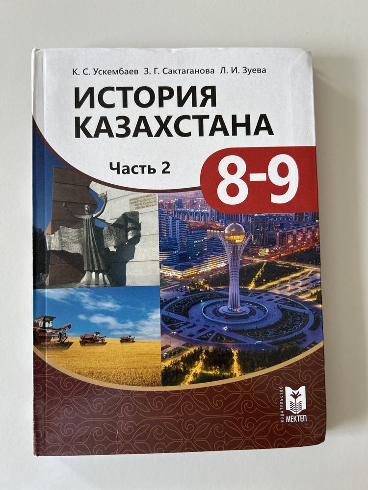 История Казахстана 9 класс