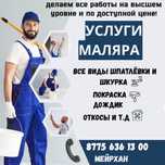 малярные работы по доступной цене